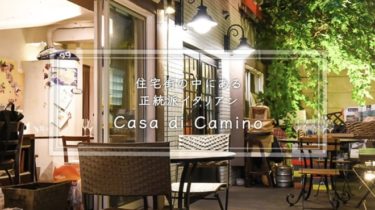 Casa di Camino(カーサディカミーノ）